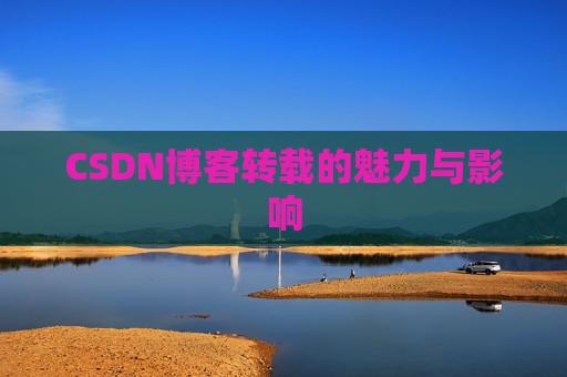 CSDN博客转载的魅力与影响